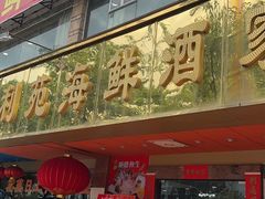 -吉莲利苑海鲜酒家(珠海拱北28年老字号店)