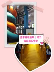 -动力星球家庭亲子游乐中心