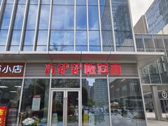 -方铲铲·成都板凳面(滨江银泰店)
