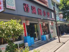 -香满阁小炒(古堰画乡景区店)