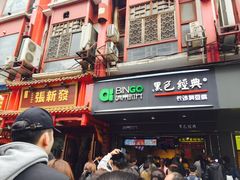 门面-黑色经典臭豆腐·长沙鲜食商店(坡子街店)