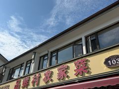 -品鲜村农家菜·阳澄湖大闸蟹(总店)