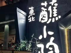-蘸小院铁锅炖·蘸酱菜·东北菜(怀远门店)
