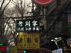 -老刘家泡馍·陕西老字号(钟楼广济街店)