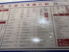 菜单-麻六记(国贸商城店)