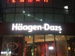 门面-哈根达斯(世界城店)
