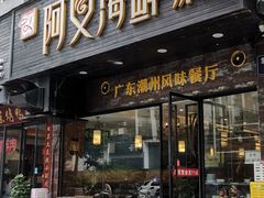 -阿义海鲜粥(九眼桥店)
