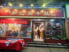 -香御和记涮牛肚(总店)