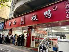 -章云板鸭(总店)