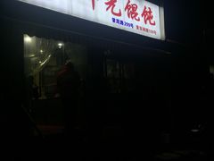 -潘国仙耳光馄饨(黄家阙路店)