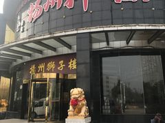 门面-扬州狮子楼·非遗淮扬菜(总店)