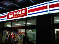 -红旗连锁(时代印象24店)