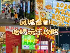 -凤城·食都