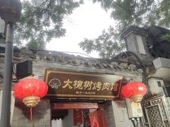 -大槐树烤肉馆