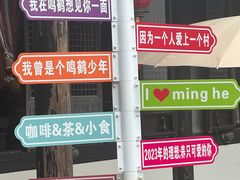 -鸣鹤古镇
