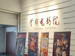 -首都电影院(金融街店 杜比全景声)