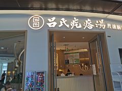 门面-吕氏疙瘩汤·新派鲁菜(欢乐汇店)