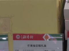 芒果绿豆糕礼盒-稻香村(朝阳大悦城店)