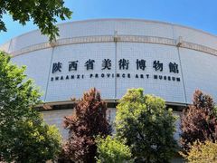 -陕西省美术博物馆