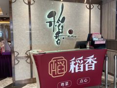 -稻香酒家(天河城店)