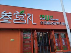 门面-叁宫礼水果批发仓储店(梅江店)