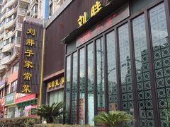 门面-刘胖子家常菜·蹄花焖藕(中南店)