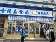 门面-北三凯奇清真食品店