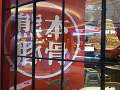 -味千拉面(德雅路CFC富兴时代店)