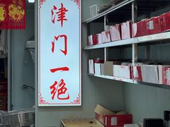 -老王记糕干(养鱼池路店)