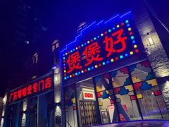 -煲煲好(朝阳门店)