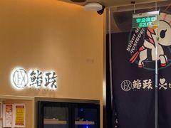 -鮨政·Omakase(港汇恒隆广场店)