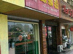 门面-丽丽三鲜螺蛳粉(田林路店)