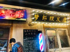 门面-胡同泥炉烤肉(总店)