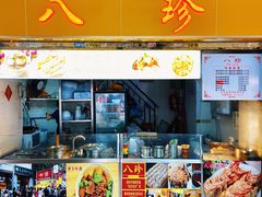 -八珍·广式煎饺·广州老字号(北京路总店)