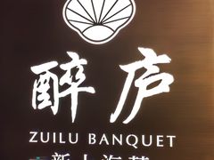 -醉庐·新上海菜(南京西路店)