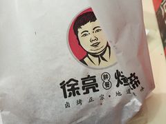 -徐亮烤蹄(建设路店)