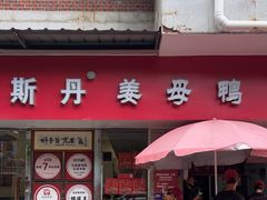 -斯丹姜母鸭·古法干香(涂门街总店)