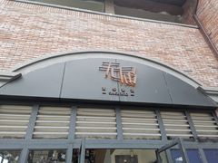 门面-无届青年餐馆(熙街店)