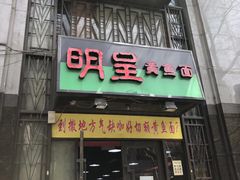 门面-明呈黄鱼面馆(斜土路店)