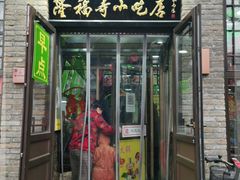 门面-隆福寺小吃店(东四店)