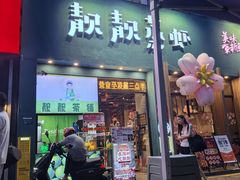 -靓靓蒸虾·头牌蒸虾(南山桂庙店)
