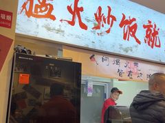 -扬二春炒饭(国庆路总店)