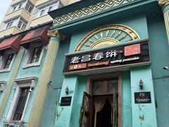 -老昌春饼(大直街店)