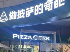 -做披萨的奇葩(中海央墅店)