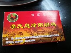 -贵阳李氏息烽阳朗鸡(民生路店)