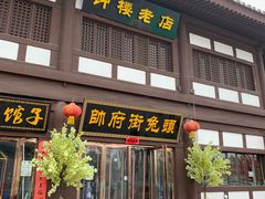门面-帅府街兔头(大同古城店)