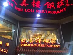 门面-致美楼(前门店)