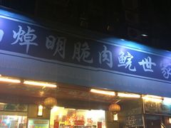 -焯明脆肉鲩世家(金沙洲店)