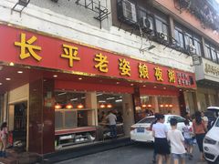门面-长平老姿娘夜粥(平东一街店)