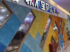 -积木宝贝科学早教(sm广场店)